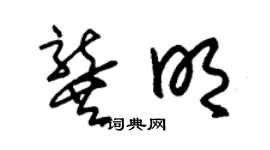 朱錫榮龔明草書個性簽名怎么寫