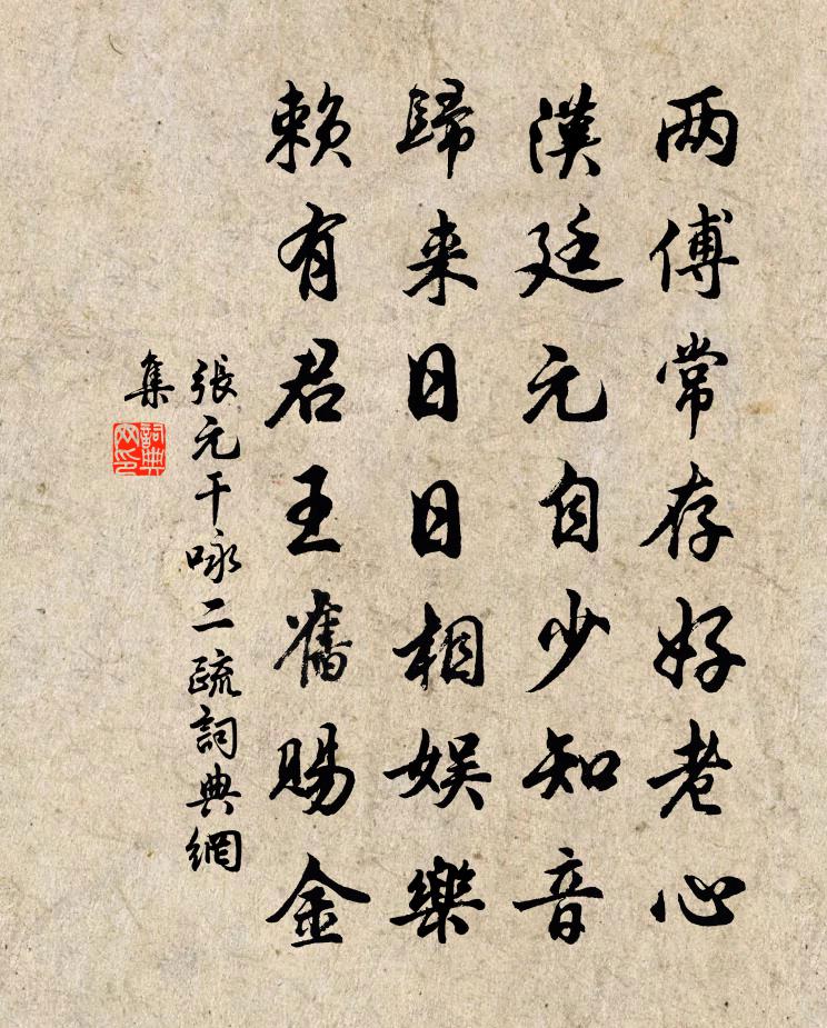 張元乾詠二疏書法作品欣賞