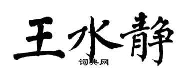 翁闓運王水靜楷書個性簽名怎么寫