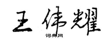 曾慶福王偉耀行書個性簽名怎么寫