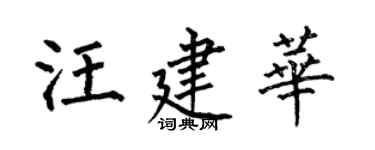 何伯昌汪建華楷書個性簽名怎么寫