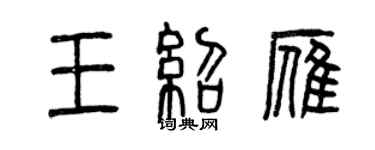 曾慶福王紹雁篆書個性簽名怎么寫