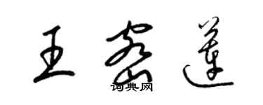 梁錦英王密蓮草書個性簽名怎么寫