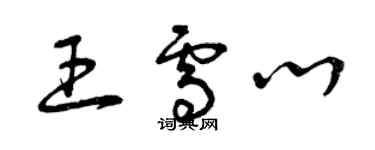 曾慶福王雪心草書個性簽名怎么寫