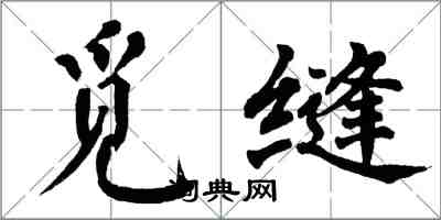 翁闓運覓縫楷書怎么寫