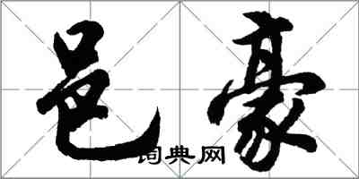 胡問遂邑豪行書怎么寫