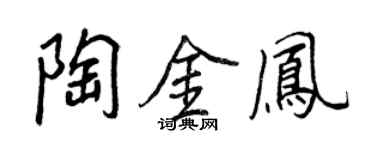 王正良陶金鳳行書個性簽名怎么寫