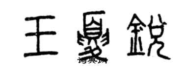 曾慶福王夏銳篆書個性簽名怎么寫