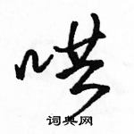 駱恆光寫的硬筆行書哄