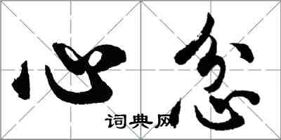 胡問遂心忿行書怎么寫