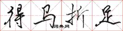 駱恆光得馬折足行書怎么寫