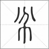 𢁥篆書