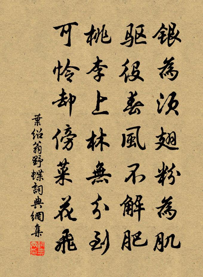 葉紹翁野蝶書法作品欣賞