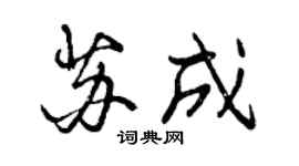 曾慶福蘇成行書個性簽名怎么寫