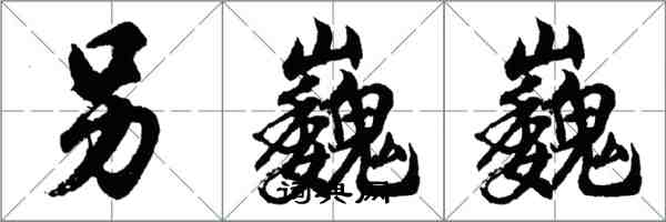 胡問遂另巍巍行書怎么寫