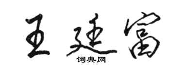 駱恆光王廷富行書個性簽名怎么寫