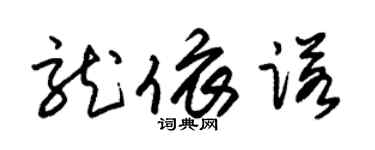 朱錫榮龍依諾草書個性簽名怎么寫