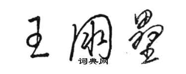 駱恆光王朋壘草書個性簽名怎么寫