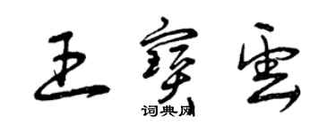 曾慶福王寶雲草書個性簽名怎么寫