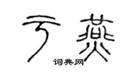 陳聲遠於燕篆書個性簽名怎么寫
