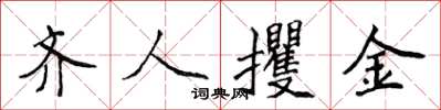 侯登峰齊人攫金楷書怎么寫