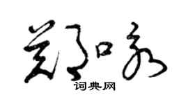 曾慶福鄭詠草書個性簽名怎么寫