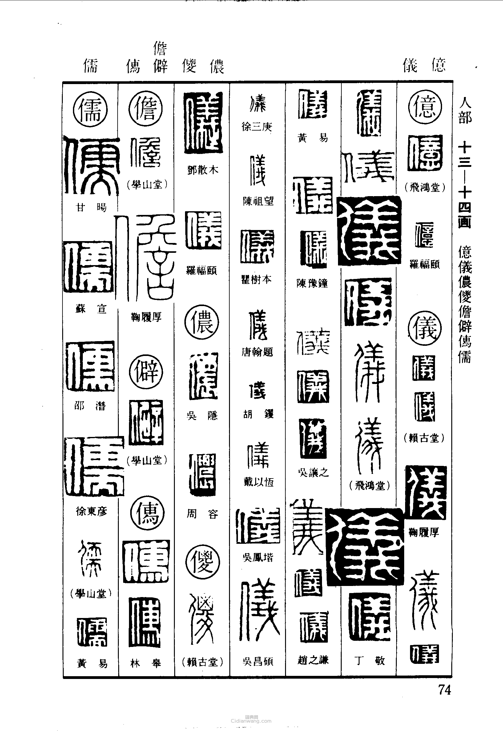 篆刻字典的篆刻印章億儀儂傻儋僻儒