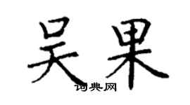 丁謙吳果楷書個性簽名怎么寫