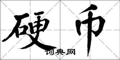 翁闓運硬幣楷書怎么寫