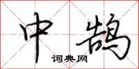 荊霄鵬中鵠行書怎么寫