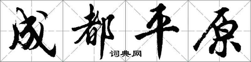 胡問遂成都平原行書怎么寫