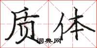 駱恆光質體楷書怎么寫