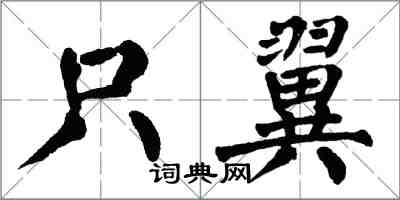 翁闓運只翼楷書怎么寫