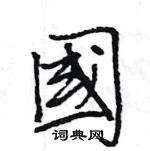 王旻寫的硬筆行書國