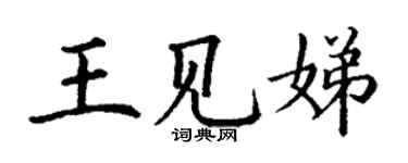 丁謙王見娣楷書個性簽名怎么寫