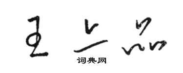 駱恆光王亦品草書個性簽名怎么寫