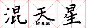 周炳元混天星楷書怎么寫