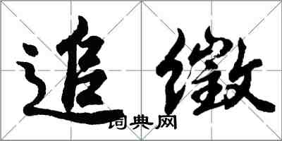 胡問遂追徵行書怎么寫