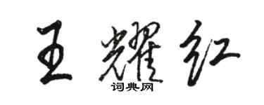 駱恆光王耀紅行書個性簽名怎么寫