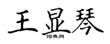 丁謙王顯琴楷書個性簽名怎么寫