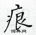 黃華生寫的硬筆楷書痕