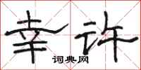 駱恆光幸許隸書怎么寫