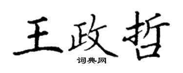 丁謙王政哲楷書個性簽名怎么寫