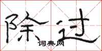 駱恆光除過隸書怎么寫