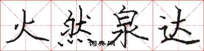 駱恆光火然泉達楷書怎么寫