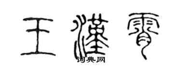 陳聲遠王漢霄篆書個性簽名怎么寫