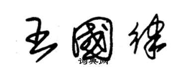 朱錫榮王國律草書個性簽名怎么寫