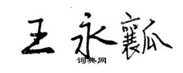 曾慶福王永瓤行書個性簽名怎么寫