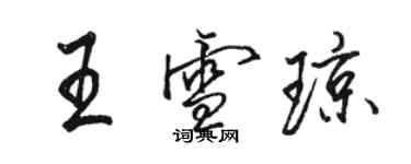 駱恆光王雪瓊行書個性簽名怎么寫