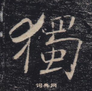 雁塔聖教序中褚遂良的寫法